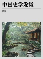 中国史学发微 封面