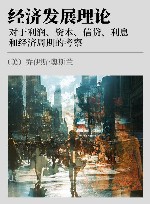 经济发展理论  对于利润、资本、信贷、利息和经济周期的考察 封面