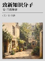 致新知识分子  安·兰德哲学 封面