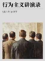 行为主义讲演录 封面