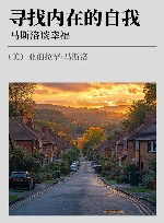 寻找内在的自我  马斯洛谈幸福 封面