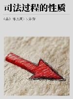 司法过程的性质 封面