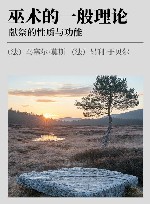 巫术的一般理论  献祭的性质与功能 封面