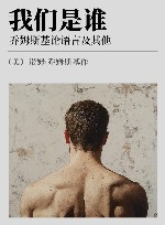 我们是谁  乔姆斯基论语言及其他 封面