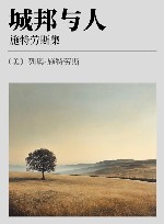 城邦与人  施特劳斯集 封面