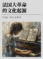 法国大革命的文化起源 封面