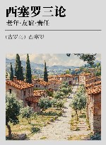 西塞罗三论  老年·友谊·责任 封面