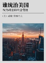 谁统治美国  权力政治和社会变迁 封面