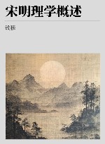 宋明理学概述 封面