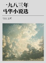 一九八三年马华小说选 封面