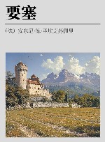 要塞 封面