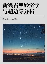新兴古典经济学与超边际分析 封面
