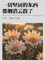 一切坚固的东西都烟消云散了