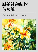 原始社会结构与功能 封面
