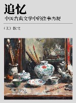 追忆  中国古典文学中的往事再现 封面