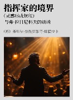 指挥家的境界  灵感形成规程  与弗·拉日尼科夫的谈话  修订版 封面