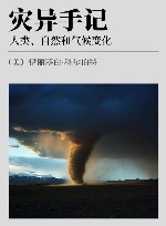 灾异手记  人类、自然和气候变化 封面