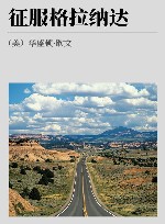 征服格拉纳达 封面