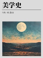美学史 封面