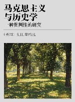 马克思主义与历史学  一种批判性的研究 封面