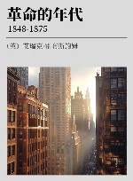 年代四部曲·革命的年代  1848-1875 封面