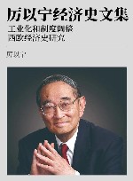厉以宁经济史文集  工业化和制度调整  西欧经济史研究 封面