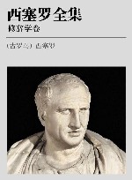 西塞罗全集  修辞学卷 封面