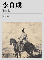 李自成  第7卷