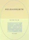 高等院校小学教育专业系列教材  师范生基本功训练实操手册 封面