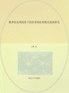 整体性治理视角下的洪泽湖治理模式创新研究 封面