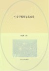 中小学教师文化素养 封面