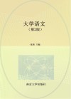 十四五职业教育江苏省规划教材  大学语文  第2版 封面