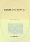 现代传感器应用技术仿真与设计 封面