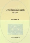 大学计算机基础习题集 第2版 封面
