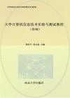 大学计算机信息技术实验与测试教程 第3版 封面