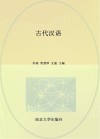高等学校小学教育专业系列教材  古代汉语 封面