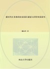 新时代江苏休闲农业园区规划与评价体系研究 封面