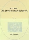 改革与探索  高校思想政治理论课实践教学创新研究 封面