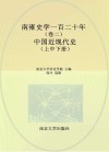 南雍史学一百二十年  卷2  中国近现代史  上中下 封面