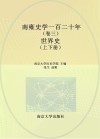 南雍史学一百二十年  卷3  世界史  上下 封面