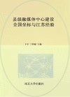 县级融媒体中心建设  全国坐标与江苏经验 封面