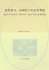原境重构  孙明经川西影像考察  南京大学金陵学院“孙明经班”2021川西纪实影像作品选 封面