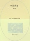 高等职业教育互联网+新形态教材 审计实务 第3版 封面