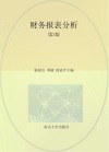 十三五江苏省高等学校重点教材  财务报表分析  第3版 封面