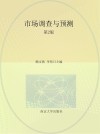 市场调查与预测 封面