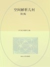 高等学校小学教育专业教材  空间解析几何  第2版 封面