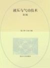高等职业教育十四五系列教材  液压与气动技术  机械类专业  第3版 封面