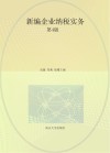 高等职业教育财会专业系列教材  新编企业纳税实务  第4版 封面