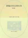 高等职业教育财会专业系列教材  新编企业出纳实务  第4版 封面