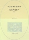 江苏省现代服务业发展研究报告  2021 封面